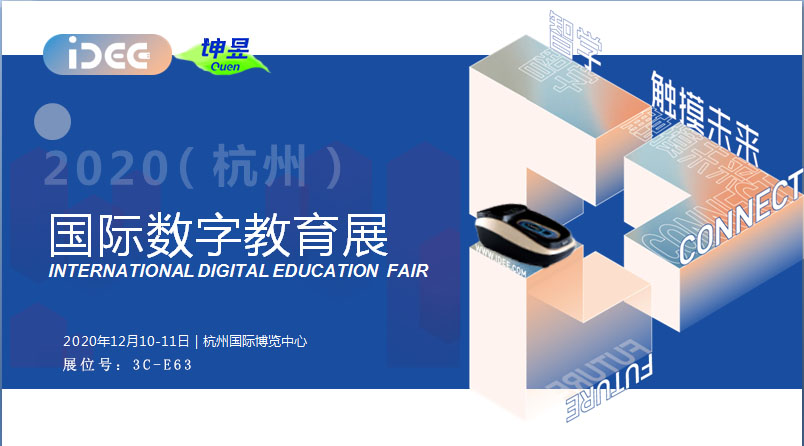 2020（杭州）国际数字教育展    敬请光临洽谈！