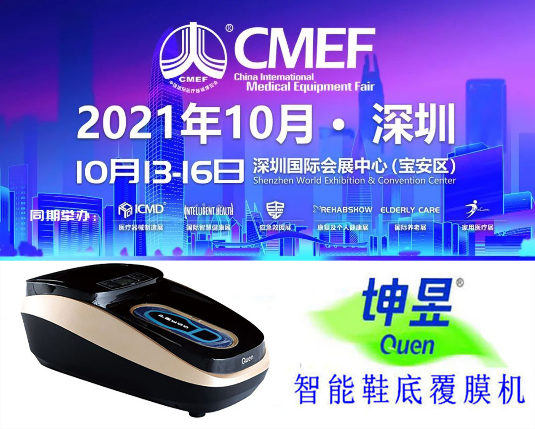第85届中国国际医疗器械秋季博览会（2021深圳）