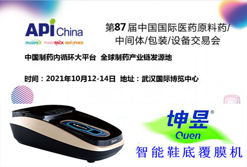 2021年第87届（API）中国国际制药设备展