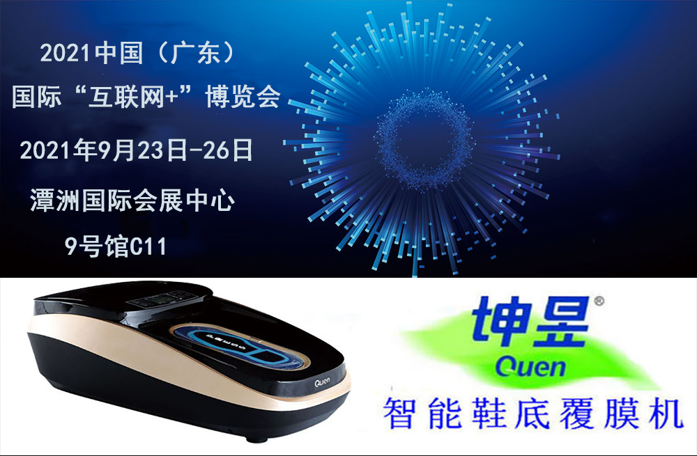 2021中国（广东）国际“互联网+”博览会