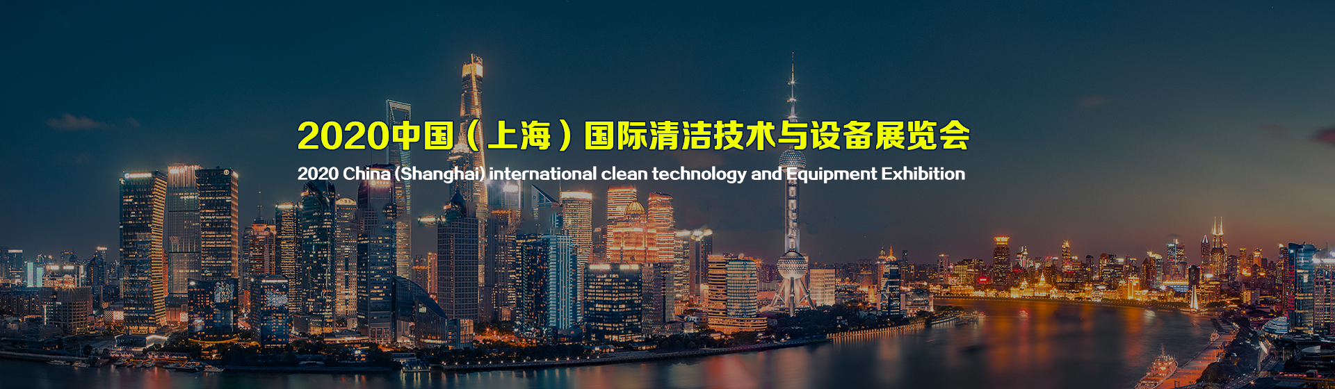 我司于2020年8月12号参加 国际化、权威化、专业化的上海国际清洁技术与设备博览会 敬请光临指导洽谈！